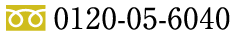 フリーダイヤル 0120-05-6040