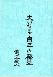 著書　大いなる自己の発見