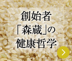 創始者「森蔵」の健康哲学