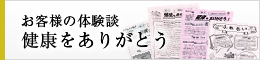 お客様の体験談　健康をありがとう