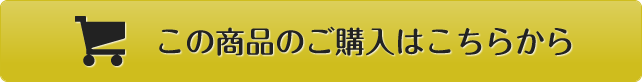 この商品のご購入はこちらから