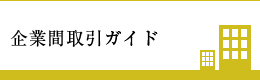 企業間取引ガイド