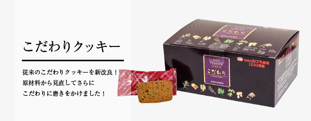 こだわりクッキー