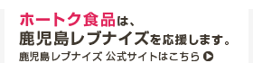 ホートク食品は、鹿児島レブナイズを応援します。